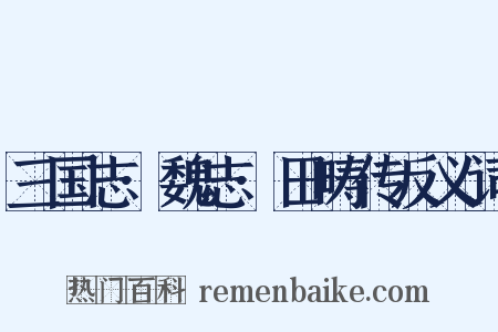 三国志·魏志·田畴传反义词是什么意思的图片